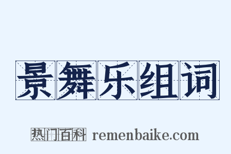 景舞乐组词是什么意思的图片